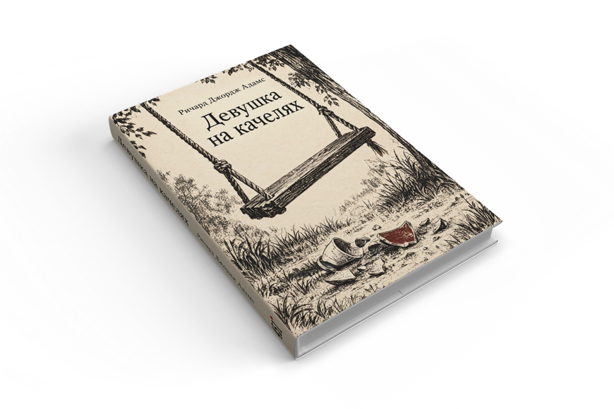 Книга &laquo;Дівчина на гойдалці&raquo; &mdash; обкладинка