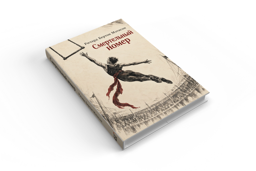 Книга &laquo;Смертельный номер&raquo; &mdash; обложка