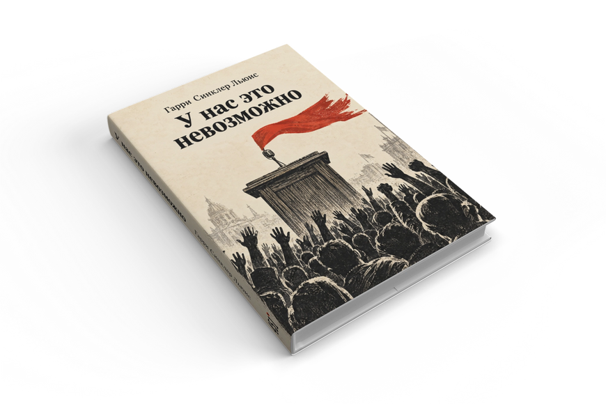 Книга &laquo;У нас это невозможно&raquo; &mdash; обложка
