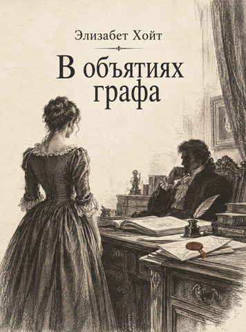 Книга &laquo;В объятиях графа&raquo; &mdash; обложка