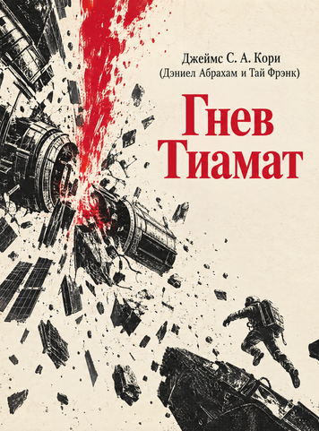 Книга &laquo;Лють Тіамат&raquo; &mdash; обкладинка