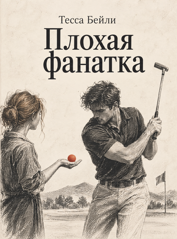 Книга &laquo;Плохая фанатка&raquo; &mdash; обложка