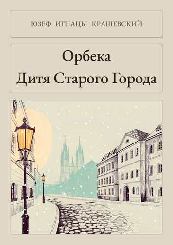 Книга &laquo;Орбека. Дитя Старого Города, М'яка обкладинка, російською&raquo; &mdash; обложка