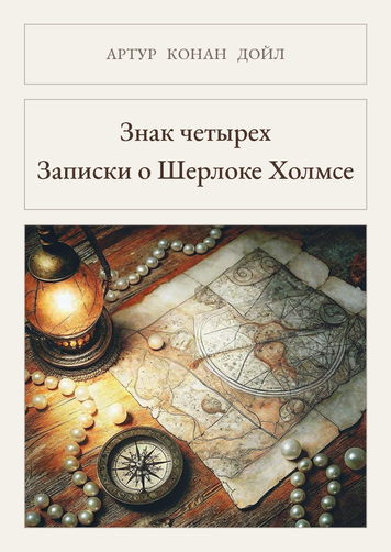 Книга &laquo;Знак четырех. Записки о Шерлоке Холмсе, М'яка обкладинка, російською&raquo; &mdash; обложка