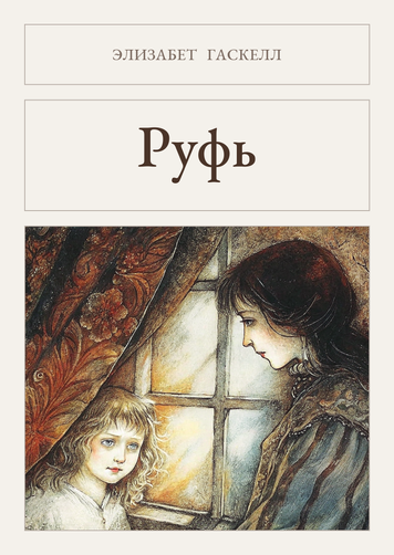 Книга &laquo;Руфь, М'яка обкладинка, російською&raquo; &mdash; обложка
