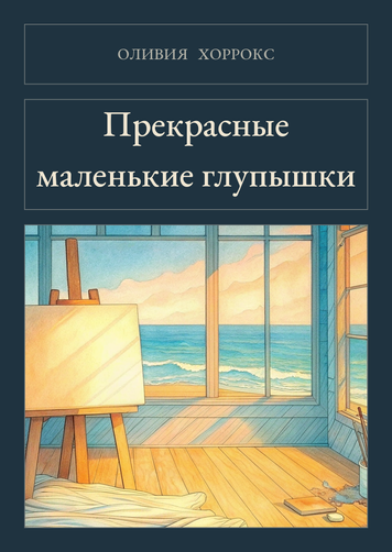 Книга &laquo;Прекрасные маленькие глупышки, М'яка обкладинка, російською&raquo; &mdash; обложка