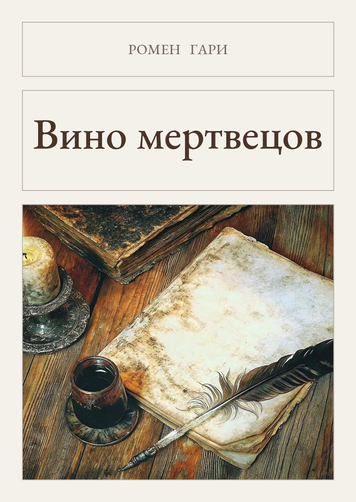 Книга &laquo;Вино мерців, М'яка обкладинка, російською&raquo; &mdash; обкладинка