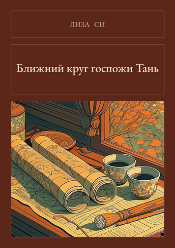 Книга &laquo;Жіноче коло пані Тань, М'яка обкладинка, російською&raquo; &mdash; обкладинка