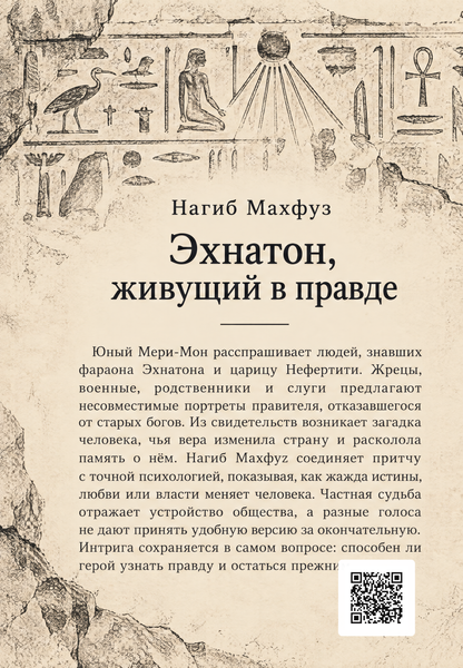 Книга &laquo;Эхнатон, живущий в правде&raquo; &mdash; обложка