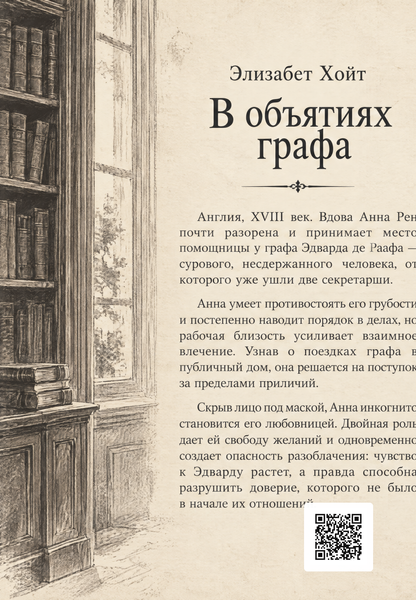 Книга &laquo;В объятиях графа&raquo; &mdash; обложка
