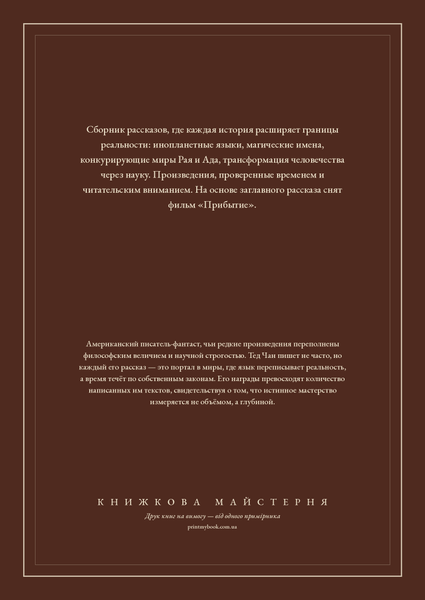 Книга &laquo;Історія твого життя (збірка), М'яка обкладинка, російською&raquo; &mdash; обкладинка