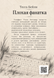 Книга &laquo;Плохая фанатка&raquo; &mdash; фото 2
