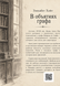 Книга &laquo;В объятиях графа&raquo; &mdash; фото 2