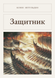 Книга &laquo;Защитник, М'яка обкладинка, російською&raquo; &mdash; фото 1