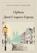 Книга &laquo;Орбека. Дитя Старого Міста, М'яка обкладинка, російською&raquo; &mdash; фото 1