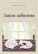 Книга &laquo;Закон забвения, М'яка обкладинка, російською&raquo; &mdash; фото 1