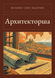Книга &laquo;Архитекторша, М'яка обкладинка, російською&raquo; &mdash; фото 1