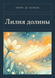 Книга &laquo;Лилия долины, М'яка обкладинка, російською&raquo; &mdash; фото 1