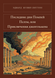 Книга &laquo;Последние дни Помпей. Пелэм, или Приключения джентльмена, Тверда палітурка, російською&raquo; &mdash; фото 1