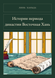 Книга &laquo;Том 4. Історії періоду династії Східна Хань, М'яка обкладинка, російською&raquo; &mdash; фото 1
