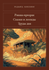 Книга &laquo;Том 4. Рикша-призрак. Сказки и легенды. Труды дня, М'яка обкладинка, російською&raquo; &mdash; фото 1