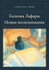 Книга &laquo;Госпожа Лафарж. Новые воспоминания, Тверда палітурка, російською&raquo; &mdash; фото 1
