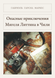 Книга &laquo;Опасные приключения Мигеля Литтина в Чили, М'яка обкладинка, російською&raquo; &mdash; фото 1