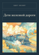 Книга &laquo;Діти залізниці, М'яка обкладинка, російською&raquo; &mdash; фото 1