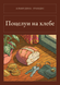 Книга &laquo;Поцілунки на хлібі, М'яка обкладинка, російською&raquo; &mdash; фото 1