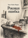 Книга &laquo;Фатальна помилка&raquo; &mdash; фото 1