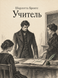 Книга &laquo;Учитель&raquo; &mdash; фото 1