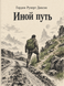 Книга &laquo;Иной путь&raquo; &mdash; фото 1