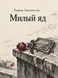 Книга &laquo;Милый яд&raquo; &mdash; фото 1