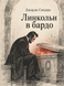 Книга &laquo;Линкольн в бардо&raquo; &mdash; фото 1