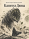 Книга &laquo;Капітула Дюни&raquo; &mdash; фото 1