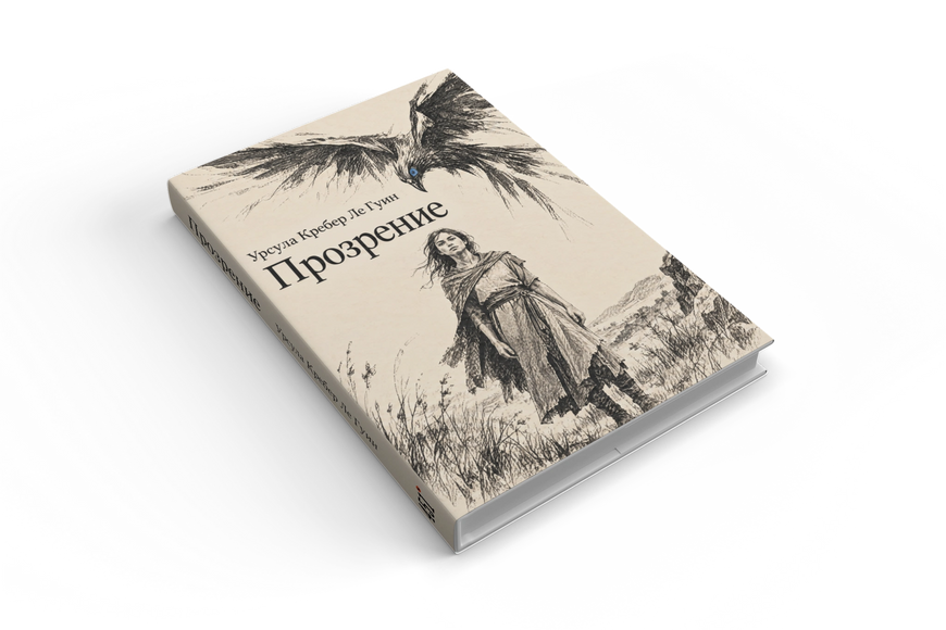 Книга &laquo;Прозрение&raquo; &mdash; обложка