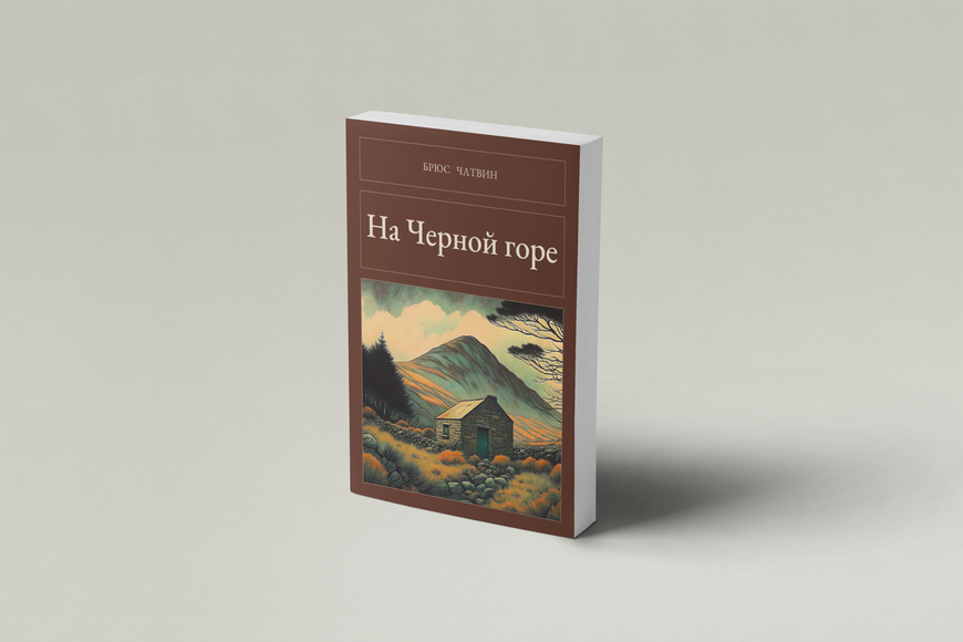 Книга &laquo;На Чорній горі, М'яка обкладинка, російською&raquo; &mdash; обкладинка