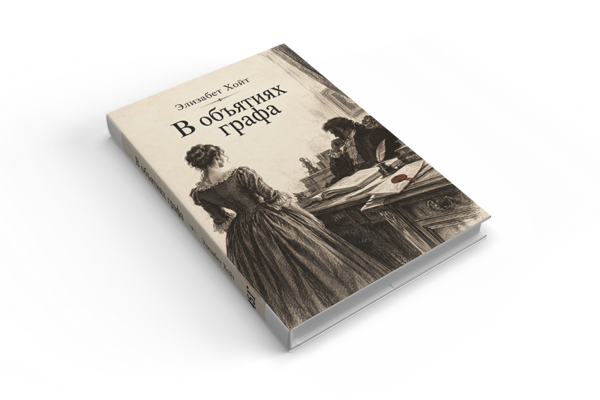 Книга &laquo;В объятиях графа&raquo; &mdash; обложка