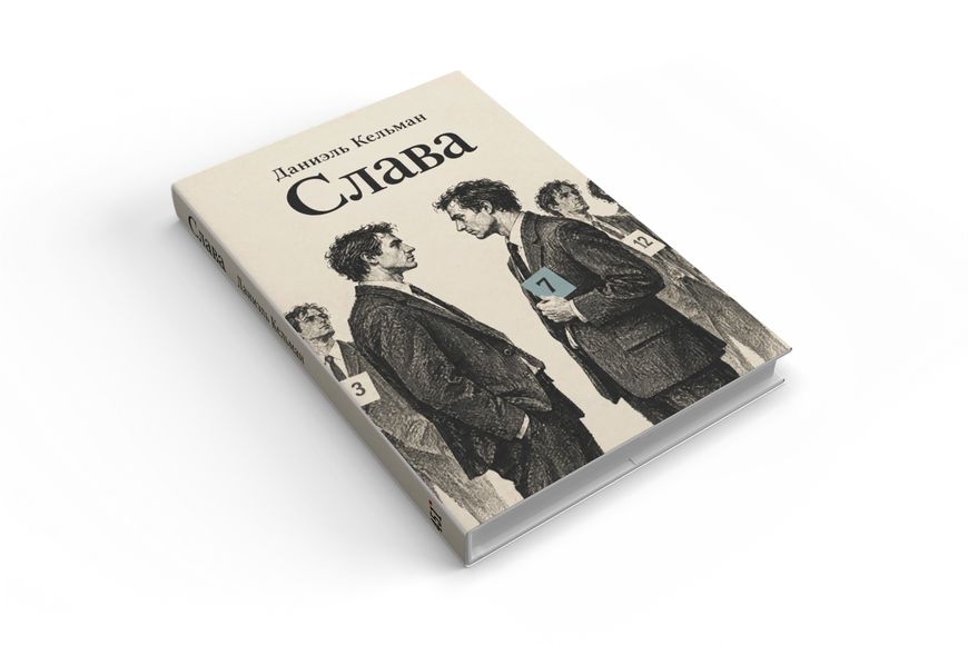 Книга &laquo;Слава&raquo; &mdash; обложка