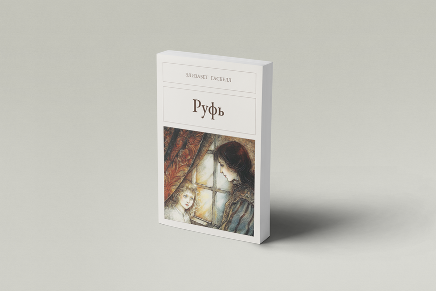 Книга &laquo;Руфь, М'яка обкладинка, російською&raquo; &mdash; обложка