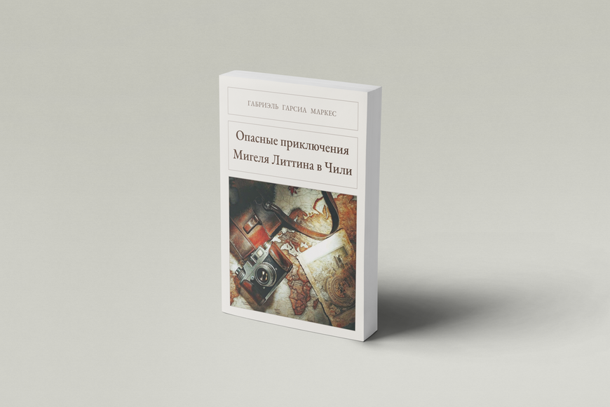 Книга &laquo;Опасные приключения Мигеля Литтина в Чили, М'яка обкладинка, російською&raquo; &mdash; обложка