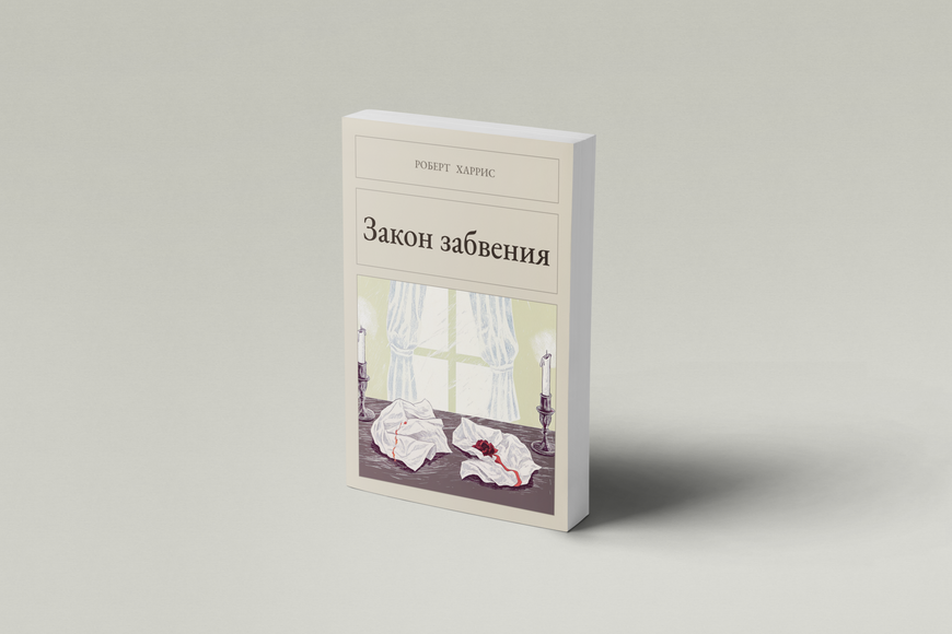 Книга &laquo;Закон забвения, М'яка обкладинка, російською&raquo; &mdash; обложка