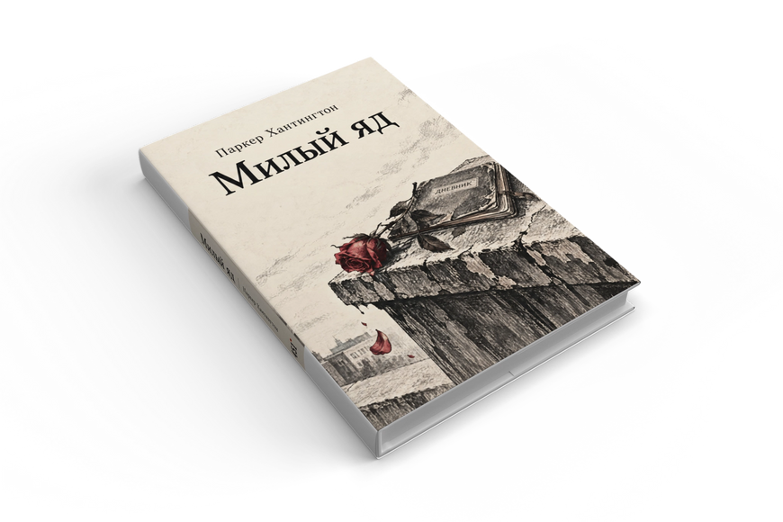 Книга &laquo;Милый яд&raquo; &mdash; обложка