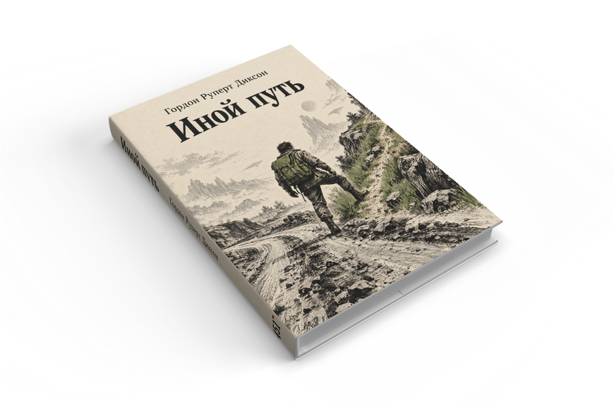 Книга &laquo;Иной путь&raquo; &mdash; обложка