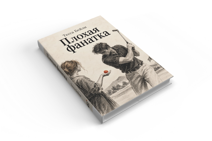 Книга &laquo;Плохая фанатка&raquo; &mdash; обложка