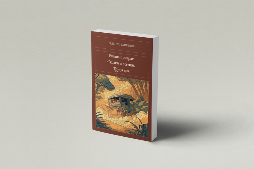 Книга &laquo;Том 4. Рикша-призрак. Сказки и легенды. Труды дня, М'яка обкладинка, російською&raquo; &mdash; обложка