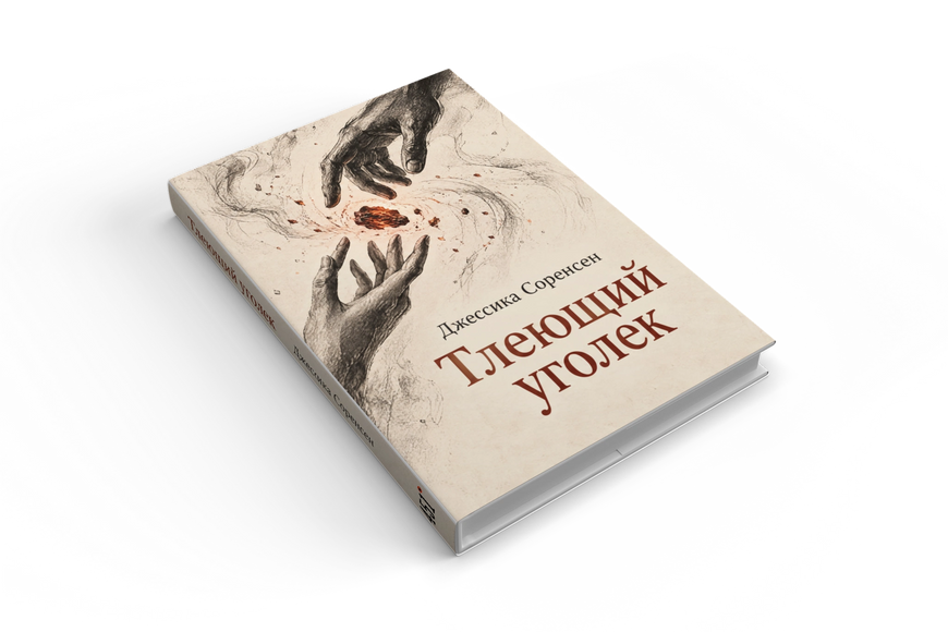 Книга &laquo;Тлеющий уголек&raquo; &mdash; обложка