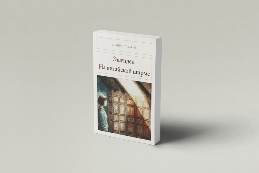 Книга &laquo;Ешенден. На китайській ширмі, М'яка обкладинка, російською&raquo; &mdash; обкладинка