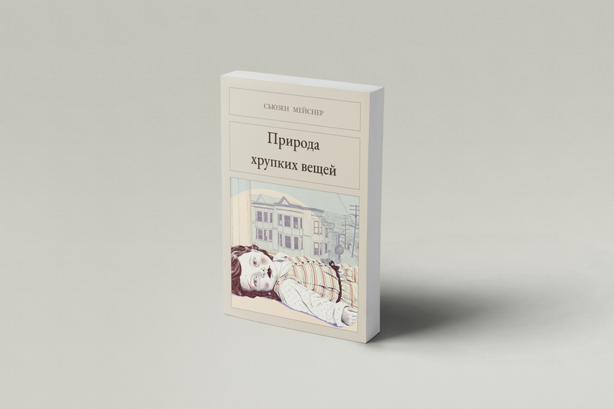 Книга &laquo;Природа крихких речей, М'яка обкладинка, російською&raquo; &mdash; обкладинка