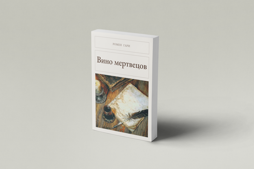 Книга &laquo;Вино мерців, М'яка обкладинка, російською&raquo; &mdash; обкладинка